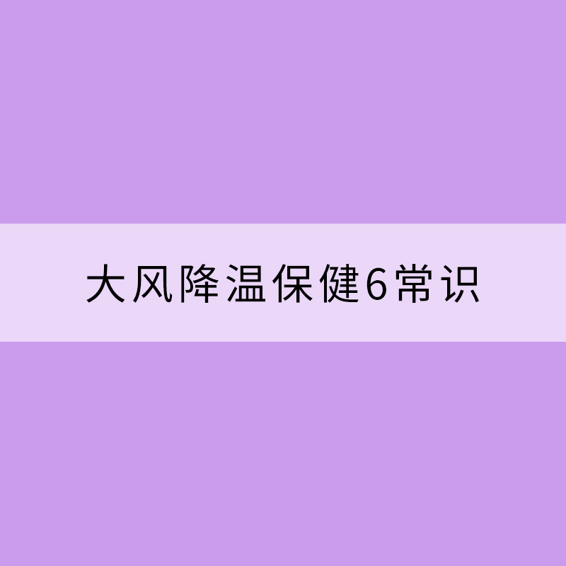 大風降溫保健6常識
