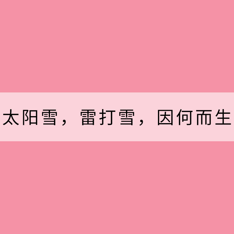 太陽雪，雷打雪，因何而生？