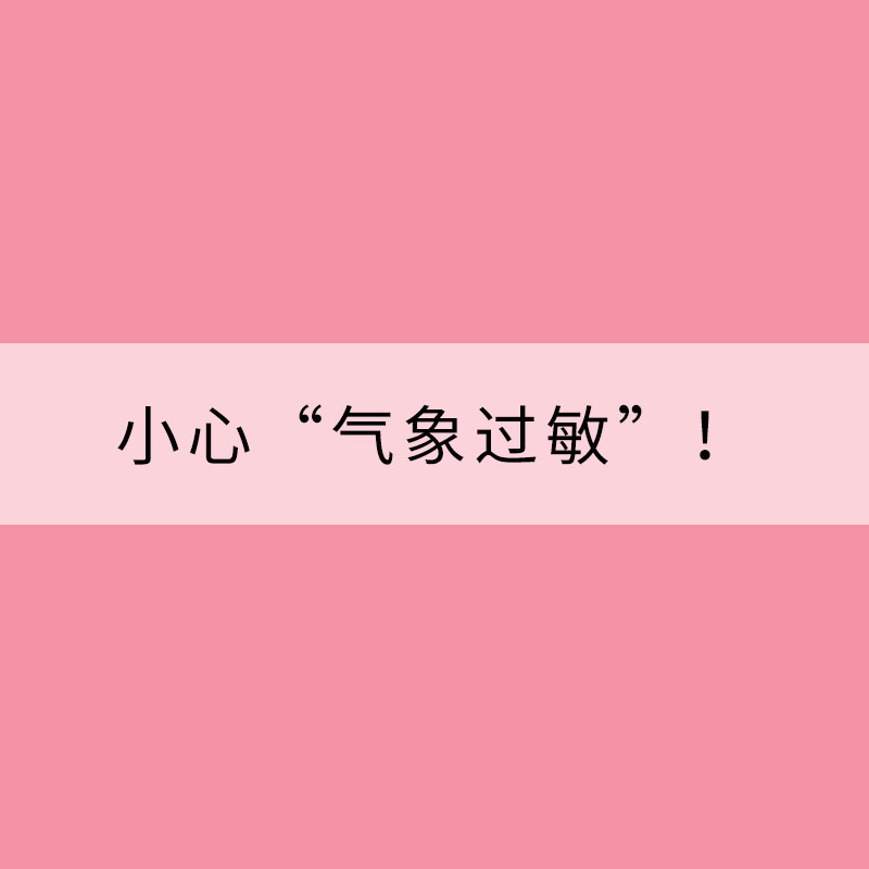 季節轉換時期，小心“氣象過敏”！