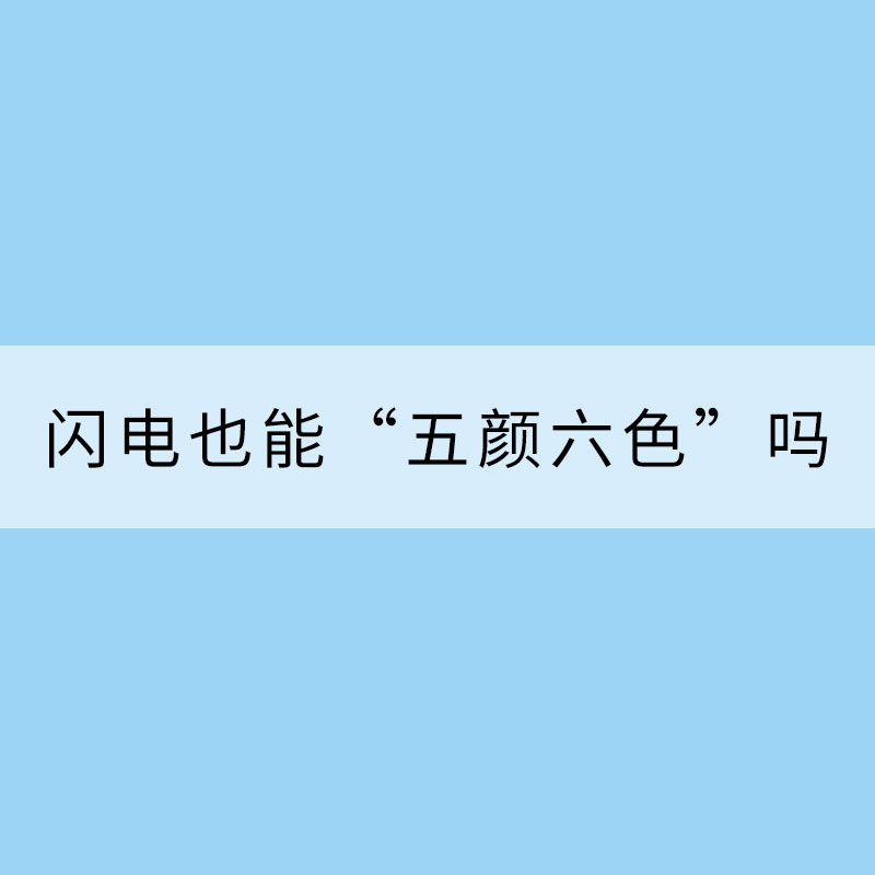 掀起你的蓋頭來，讓我來看看你的“顏” ——閃電也能“五顏六色”嗎