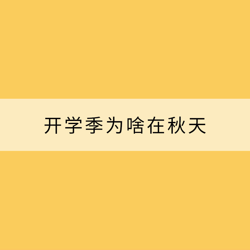 開學季為啥在秋天？原來，氣象上有講究