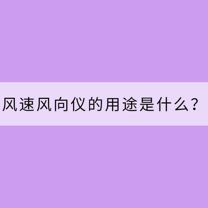 風速風向儀的用途是什么？