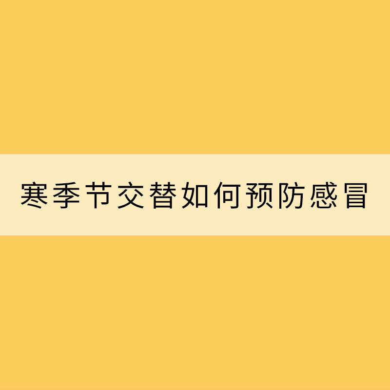 一場(chǎng)秋雨一場(chǎng)寒季節(jié)交替如何預(yù)防感冒