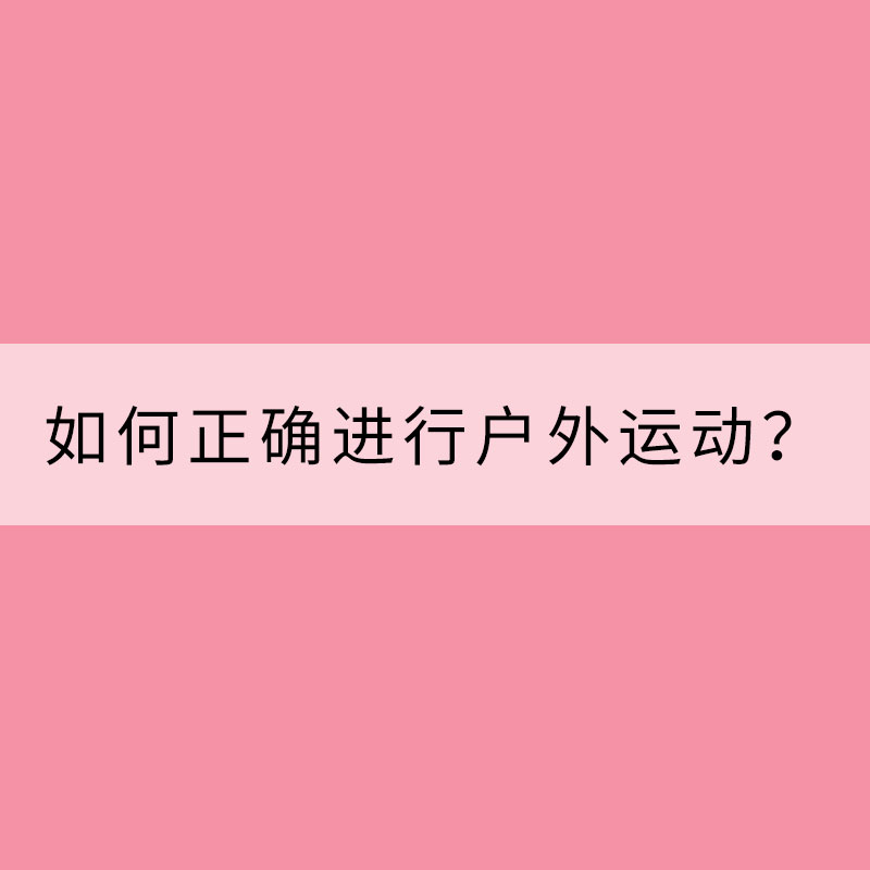 如何正確進行戶外運動？