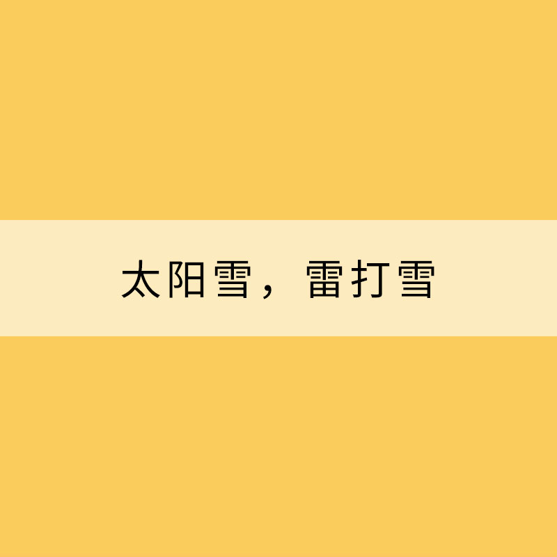 太陽雪，雷打雪，因何而生？
