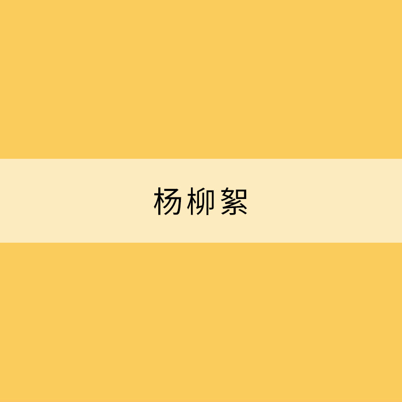 楊柳絮