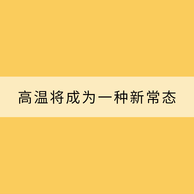 未來數(shù)十年 高溫將成為一種新常態(tài)