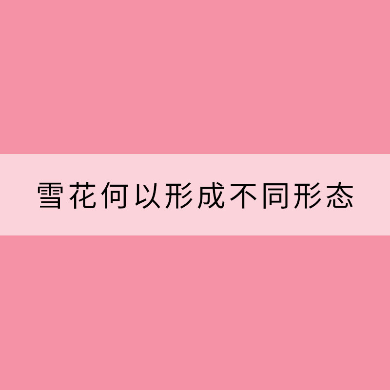 雪花何以形成不同形態(tài)
