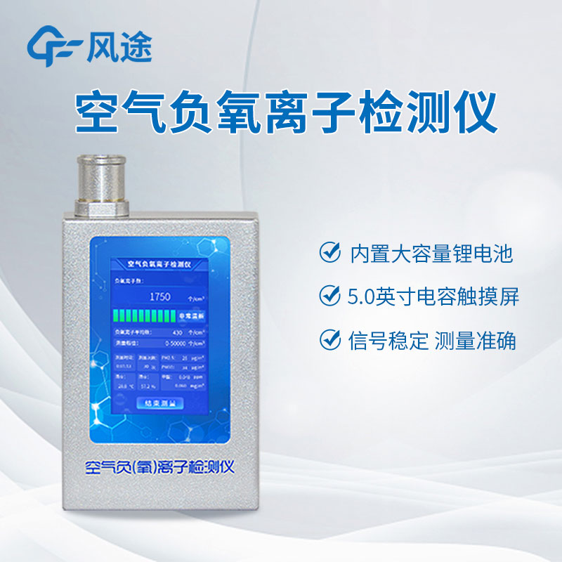 負(fù)氧離子檢測儀視頻介紹