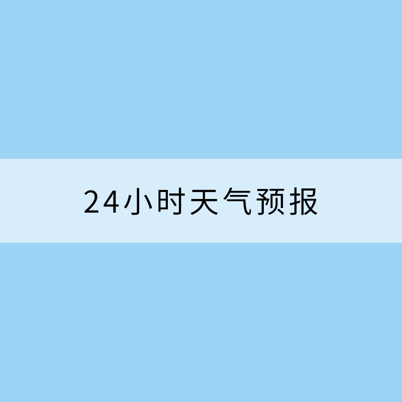 如何讀懂一份未來(lái)24小時(shí)天氣預(yù)報(bào)