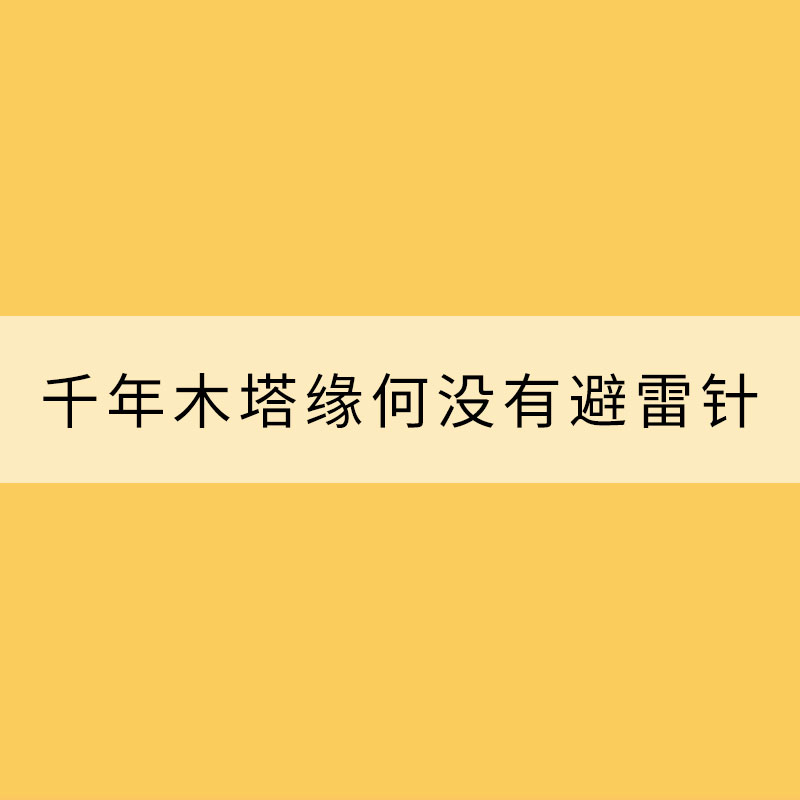 千年木塔緣何沒有避雷針
