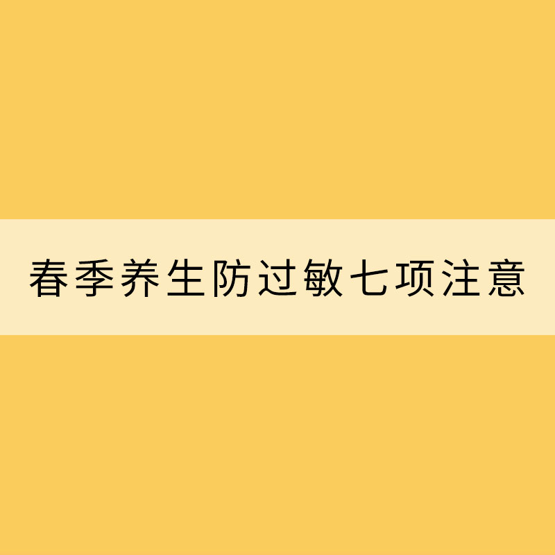 春季養生防過敏七項注意