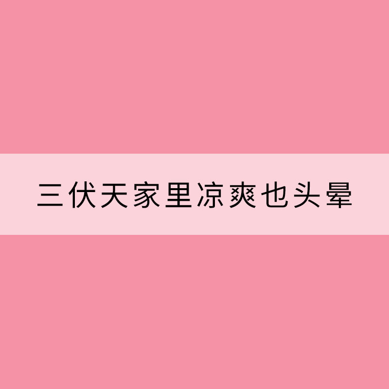 三伏天家里涼爽也頭暈？可能得了“空調病”