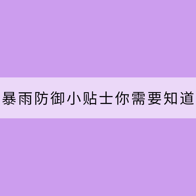 幾點暴雨防御小貼士你需要知道