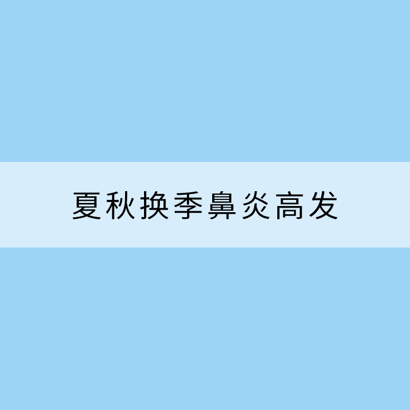 夏秋換季鼻炎高發 專家來支招