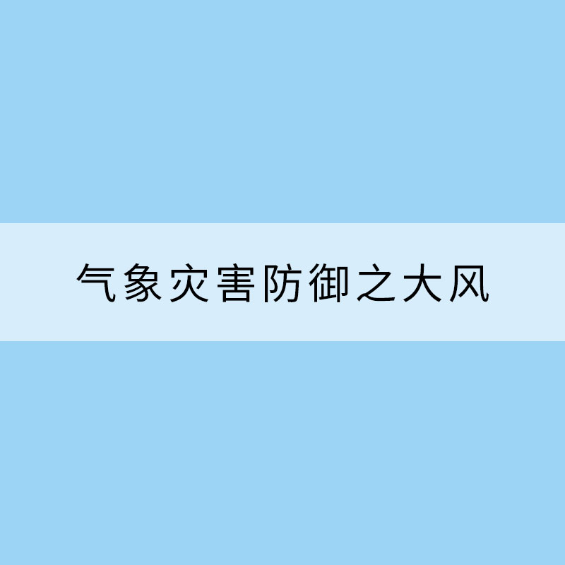 氣象災(zāi)害防御之大風(fēng)