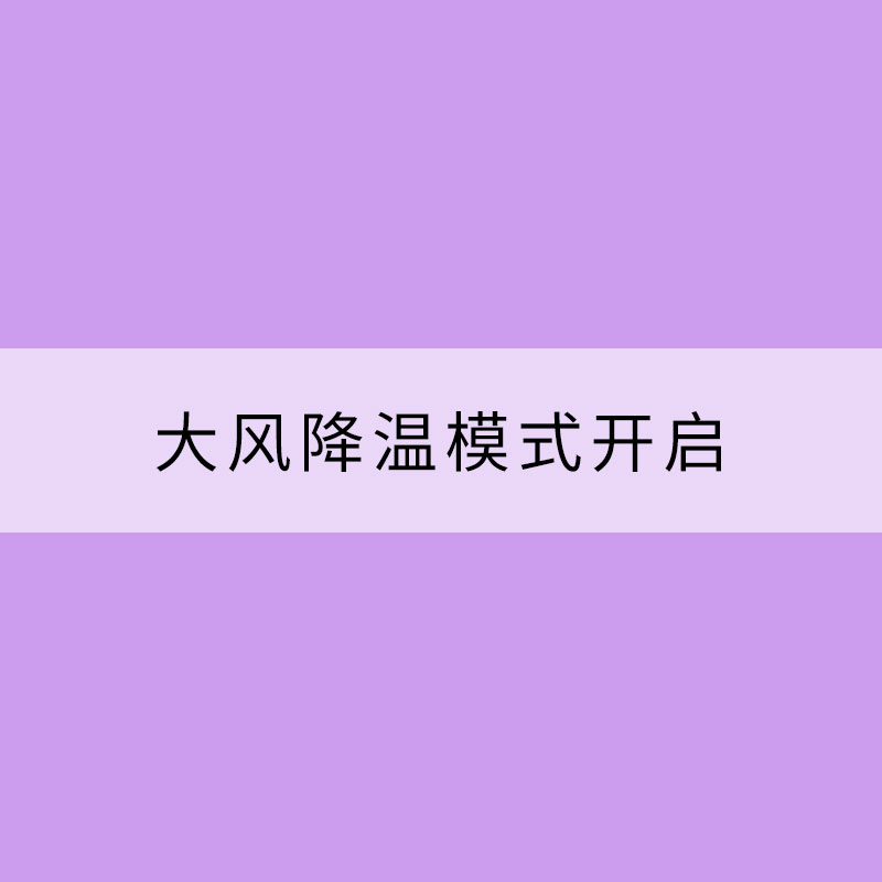 大風(fēng)降溫模式開啟！5條注意事項(xiàng)早知道