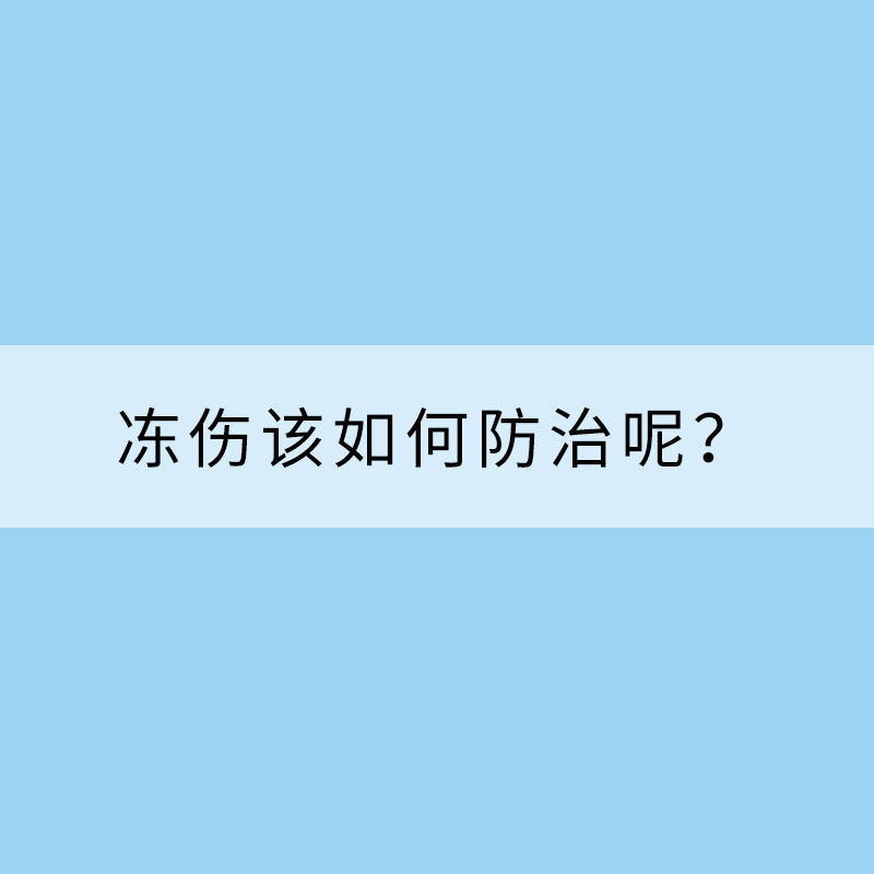 寒潮來勢洶洶 凍傷該如何防治呢？