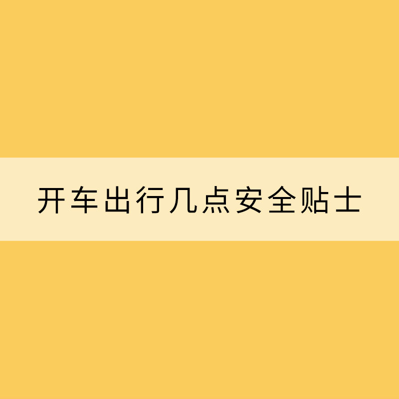 暴雨頻頻“上線 開(kāi)車出行幾點(diǎn)安全貼士要記牢