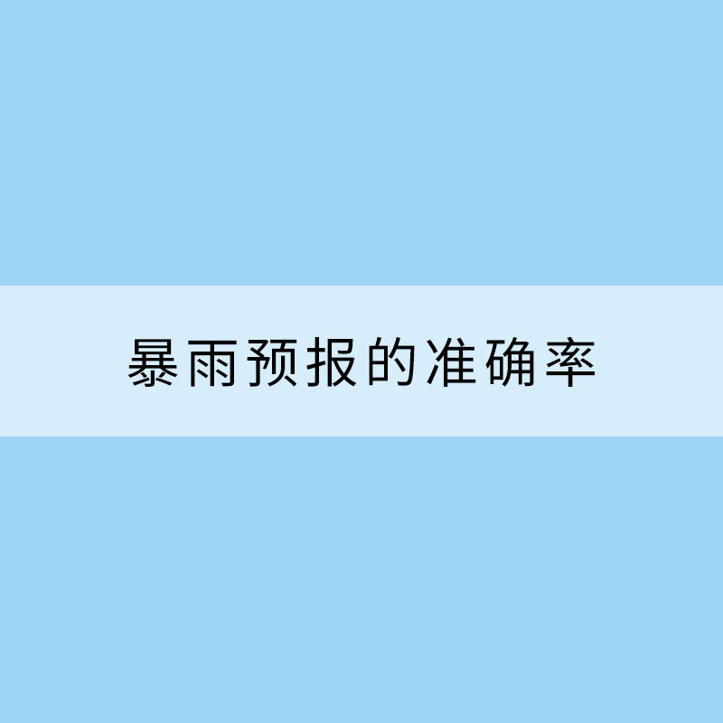 暴雨預報的準確率究竟有多高？