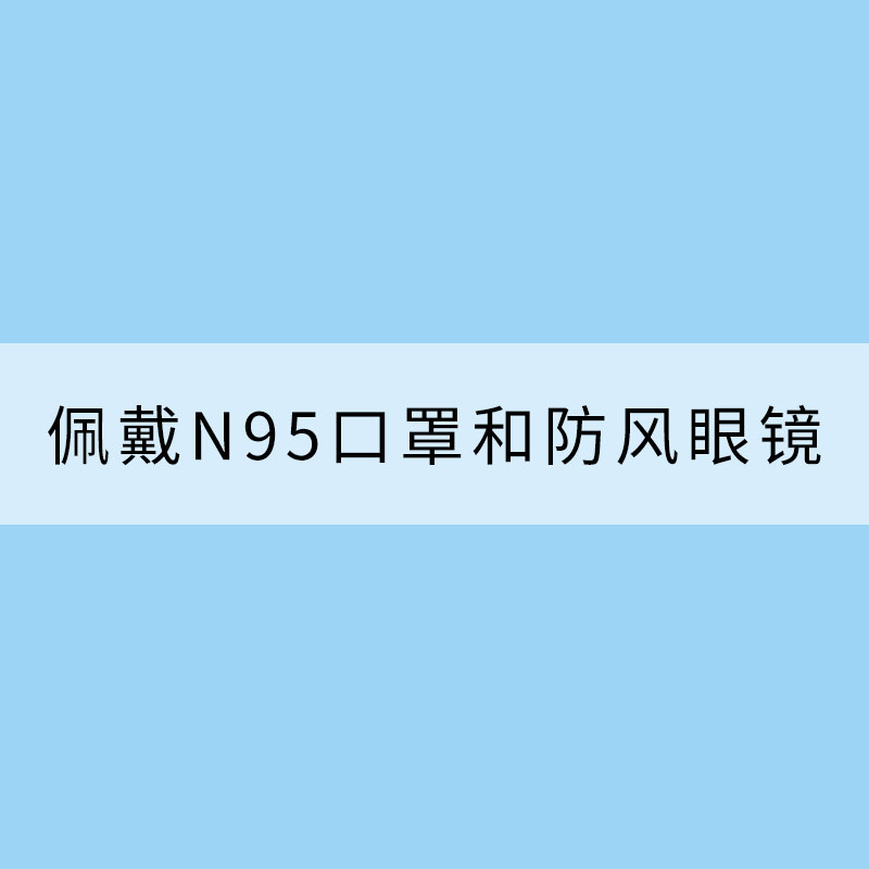 沙塵天氣外出應佩戴N95口罩和防風眼鏡