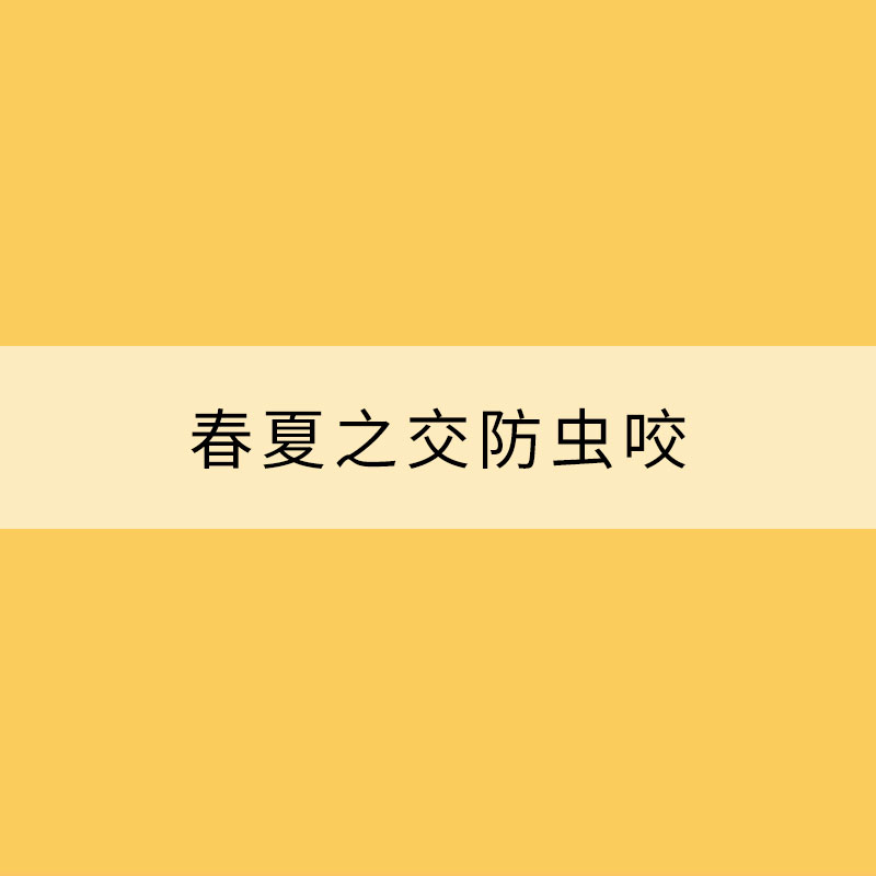 春夏之交防蟲咬 見到它們一定要小心！