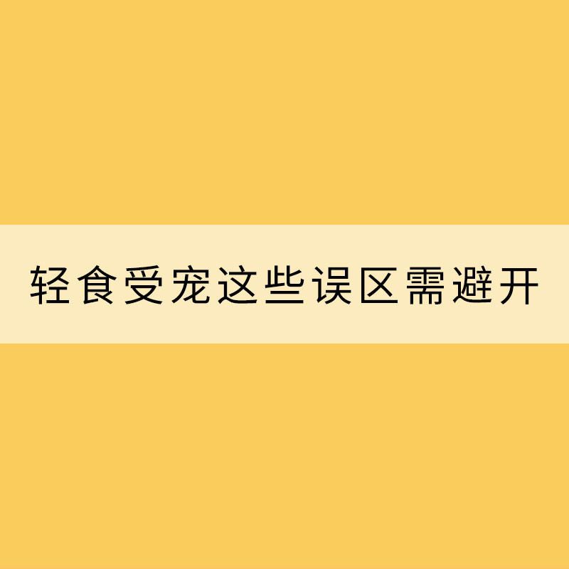 炎炎夏日輕食受寵 這些誤區需避開