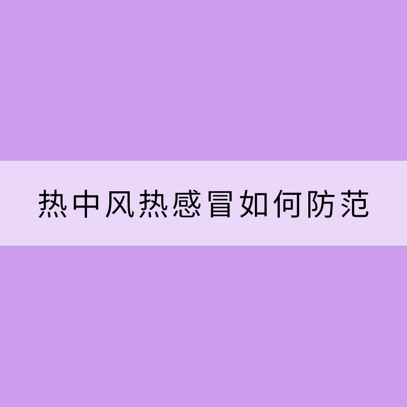 夏季氣溫爆表 熱中風(fēng)熱感冒如何防范？