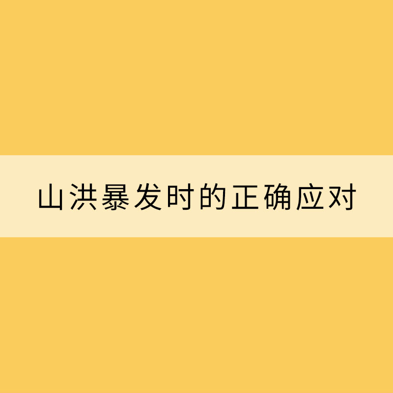 山洪暴發時的正確應對“姿勢”