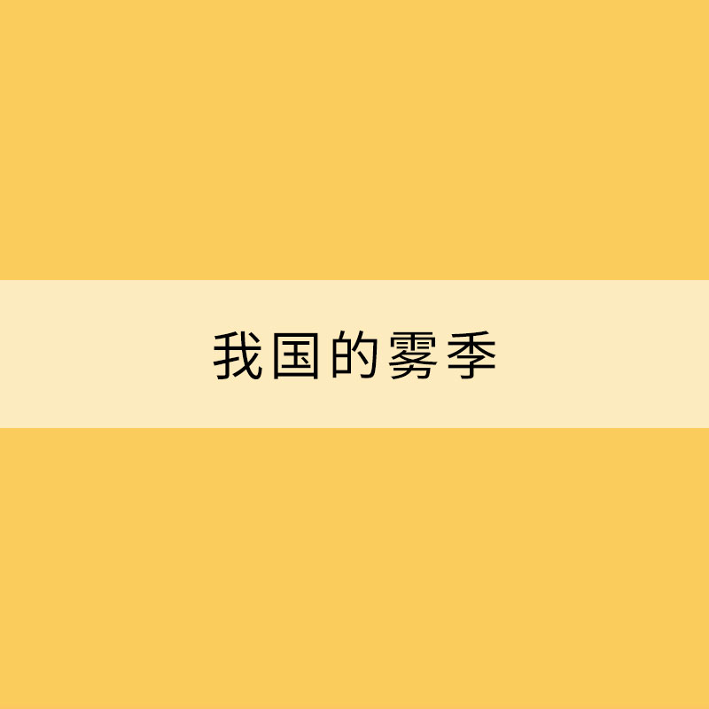 我國(guó)的霧季