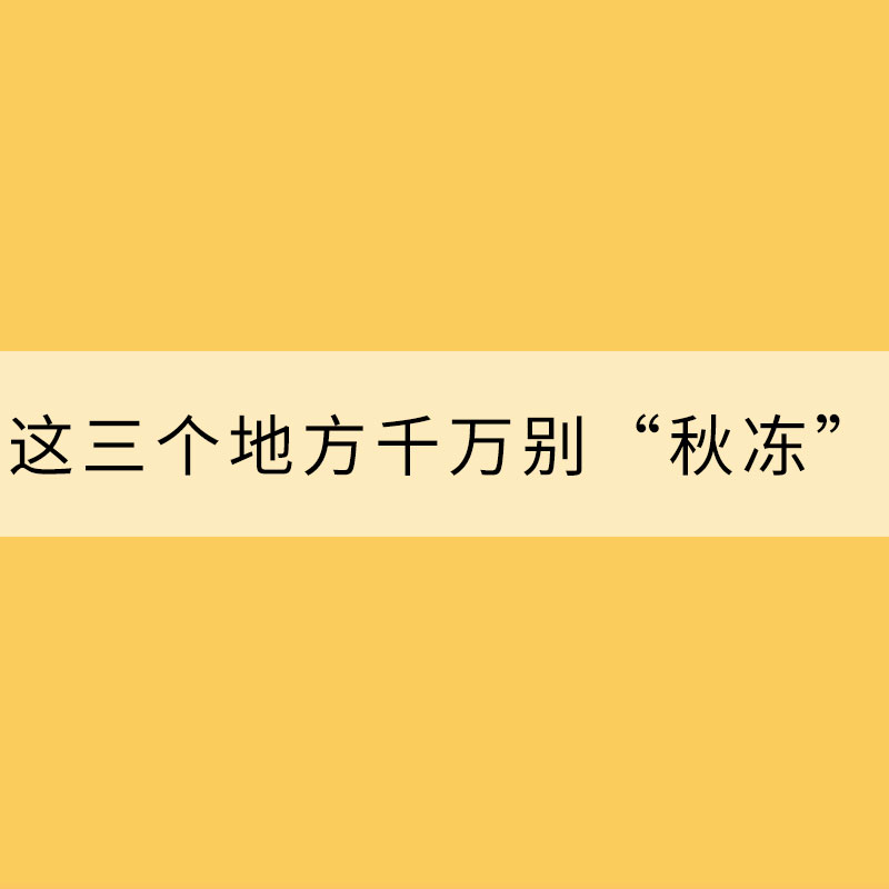 冷空氣發威！這三個地方千萬別“秋凍”