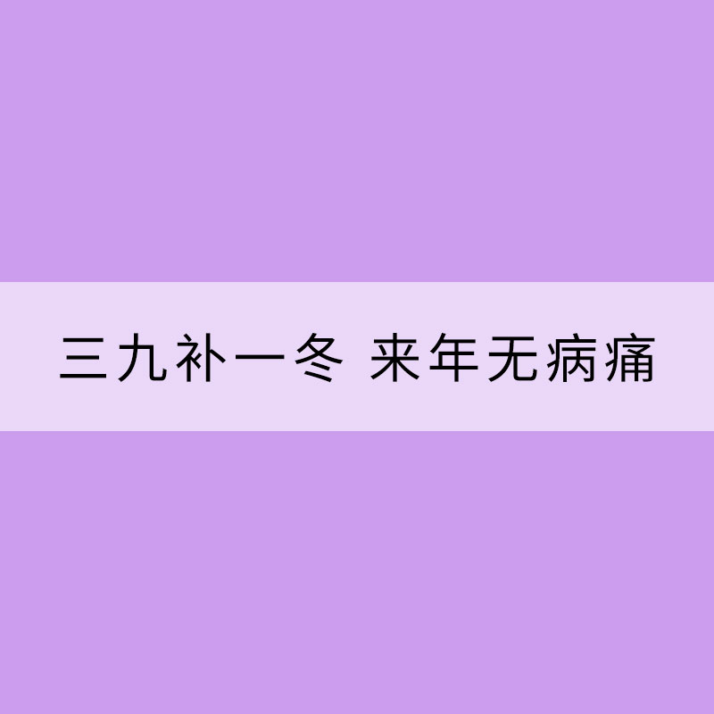 冬至話養生：三九補一冬 來年無病痛
