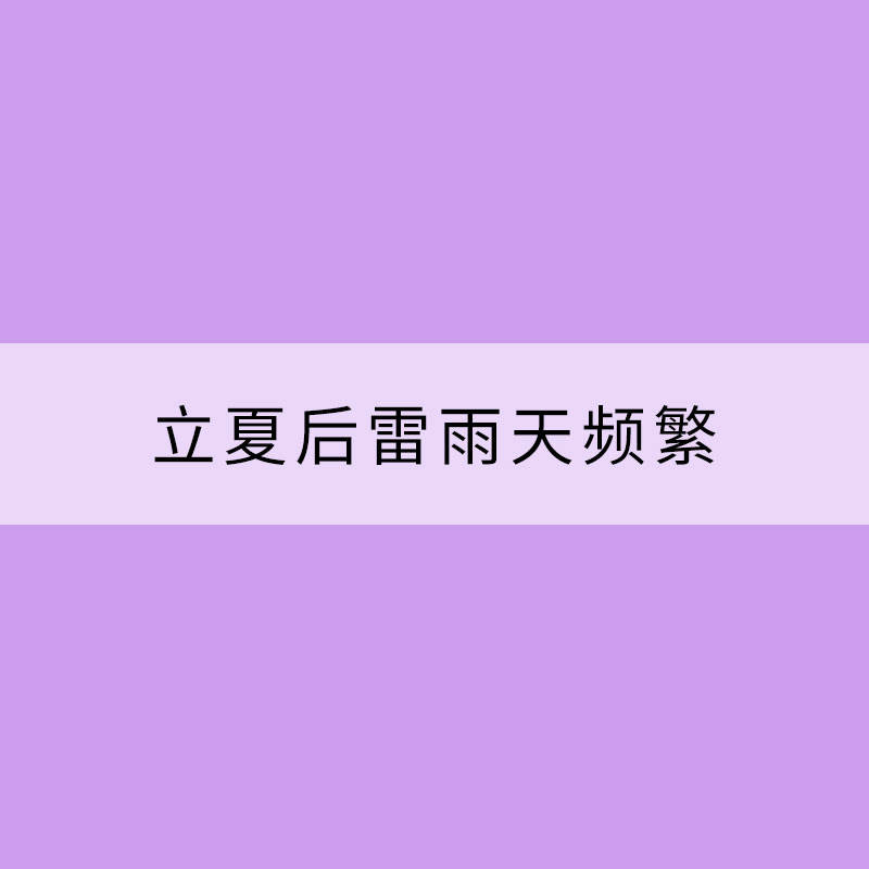 立夏后雷雨天頻繁 需注意預防3種疾病
