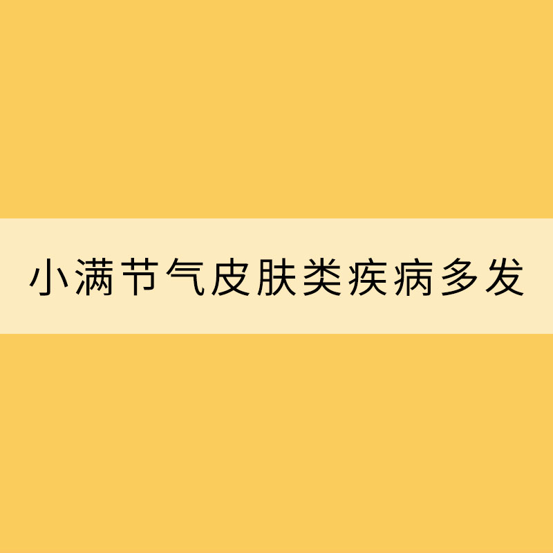小滿節氣皮膚類疾病多發 該如何預防？