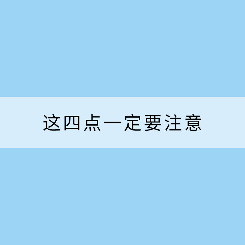 春夏交替時節(jié) 這四點一定要注意