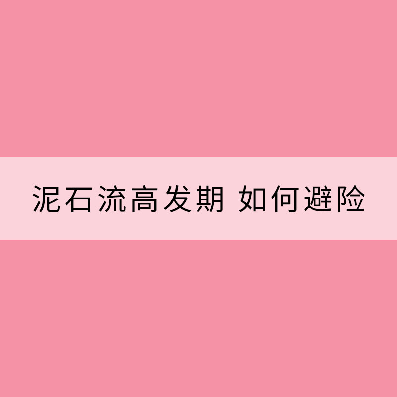夏季進(jìn)入泥石流高發(fā)期 如何避險？