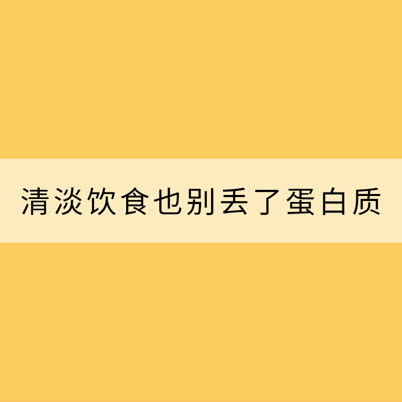 小暑節氣 清淡飲食也別丟了蛋白質