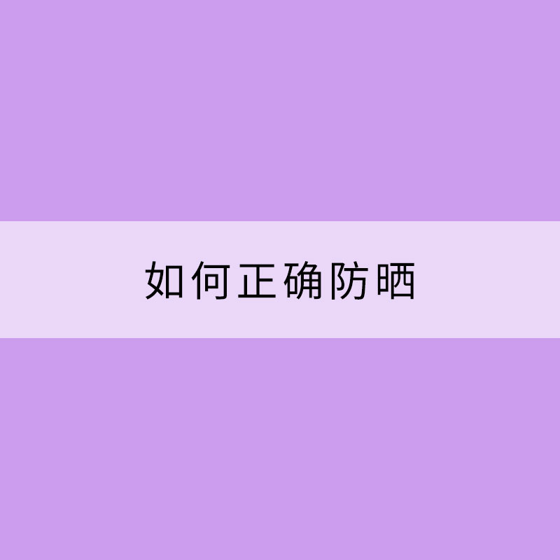 晴熱天氣紫外線強烈 如何正確防曬？