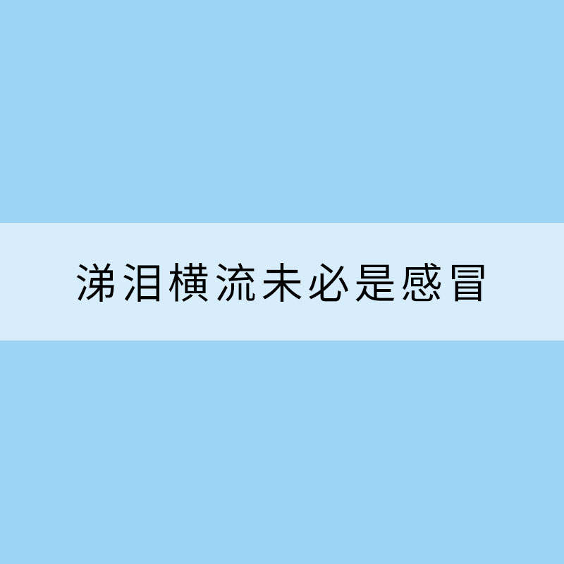 涕淚橫流未必是感冒 立秋后易發(fā)花粉過敏