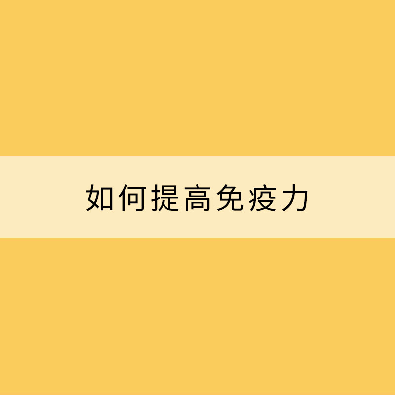 冬季預(yù)防感冒 如何提高免疫力？
