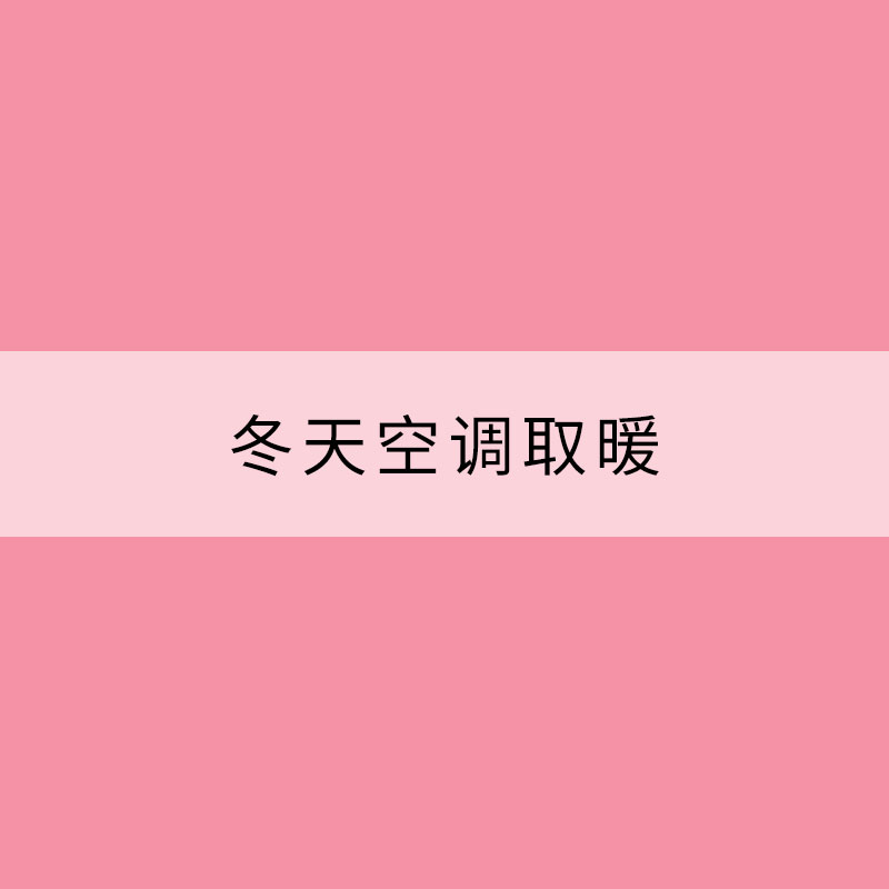 冬天空調(diào)取暖 這些竅門要知道