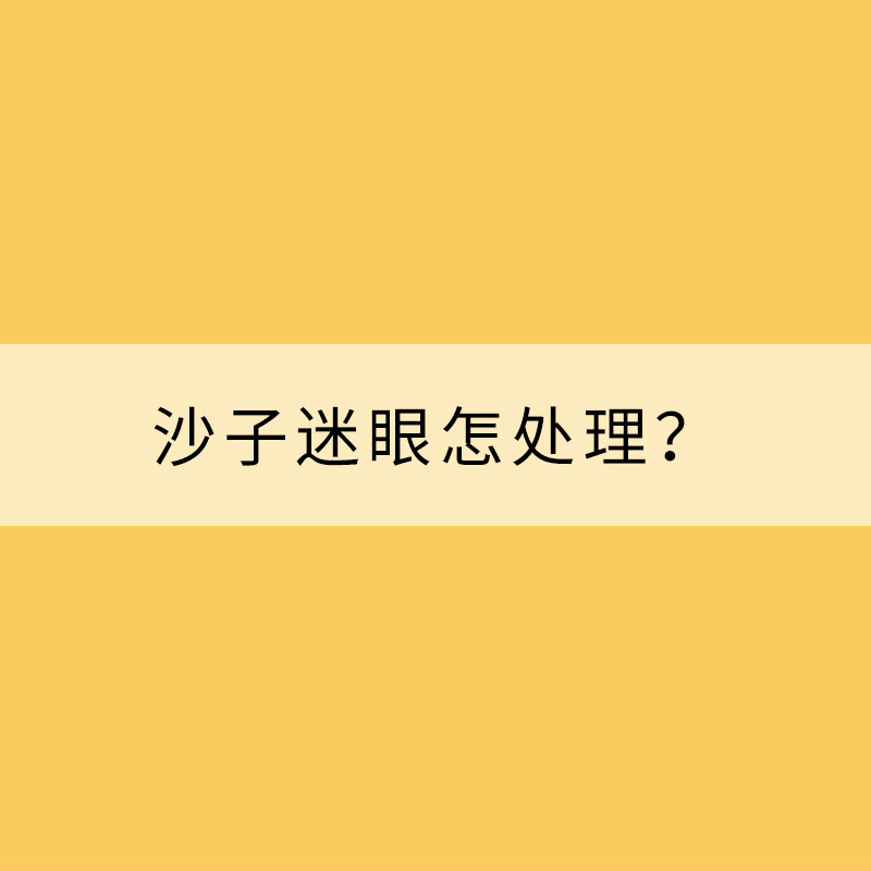 春季多風(fēng) 沙子迷眼怎處理？