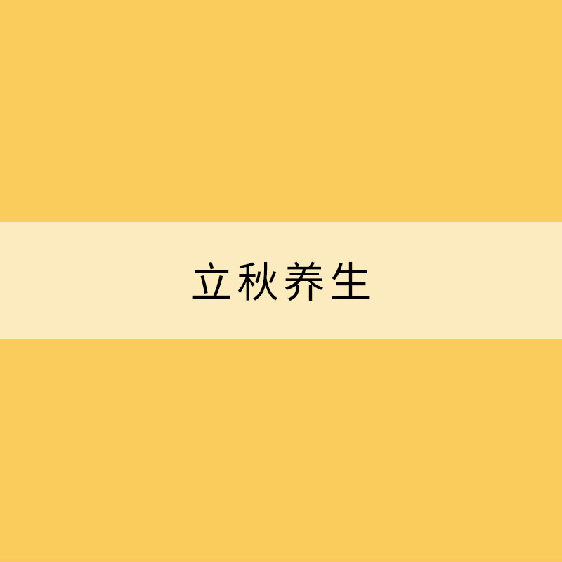 立秋養(yǎng)生：順應(yīng)四時(shí) 保持心情舒暢