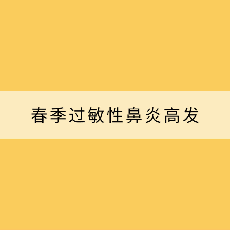春季過敏性鼻炎高發(fā) 提早預(yù)防注意防護