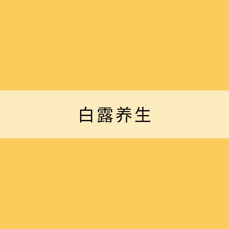 白露養生 穿衣身不露 飲食有講究