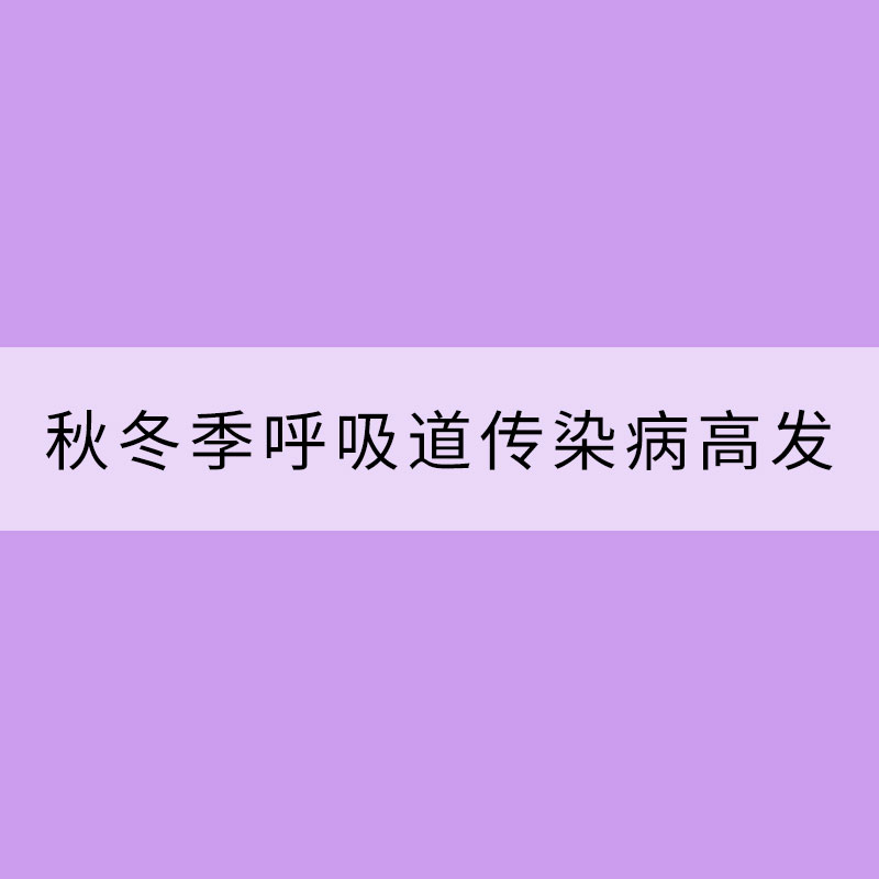 秋冬季呼吸道傳染病高發(fā) 個人防護注意這些