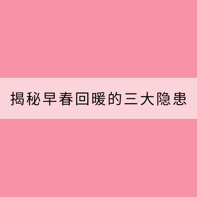 北方多地開啟快進(jìn)式升溫模式 揭秘早春回暖的三大隱患