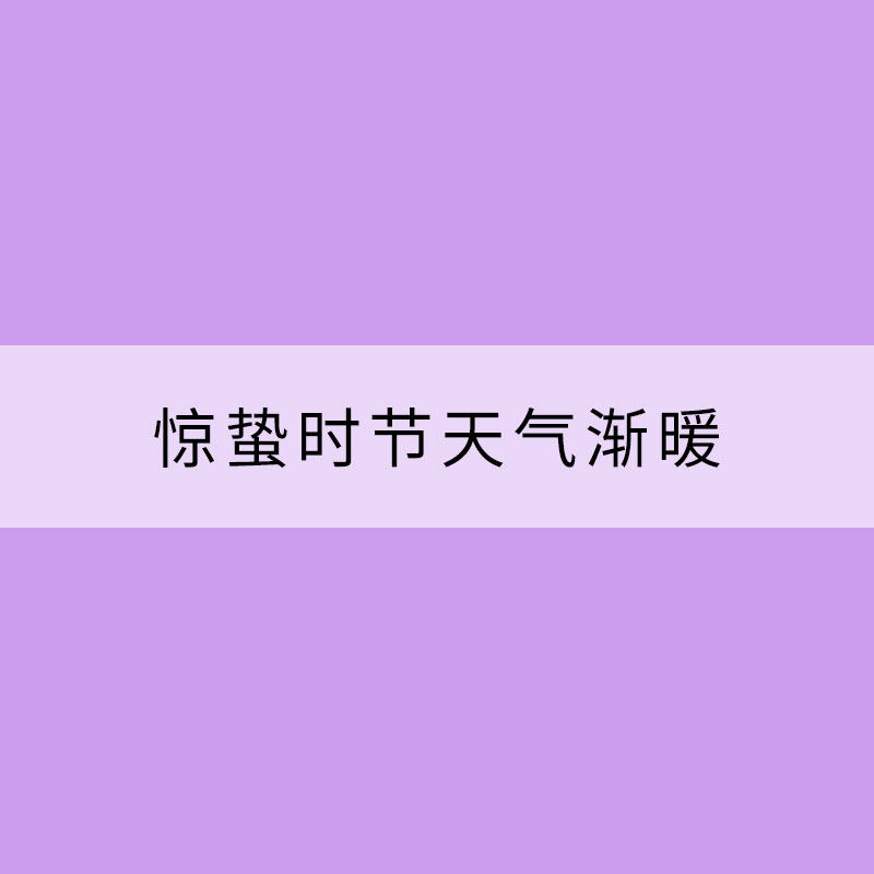 驚蟄時(shí)節(jié)天氣漸暖 謹(jǐn)防“春困”侵襲