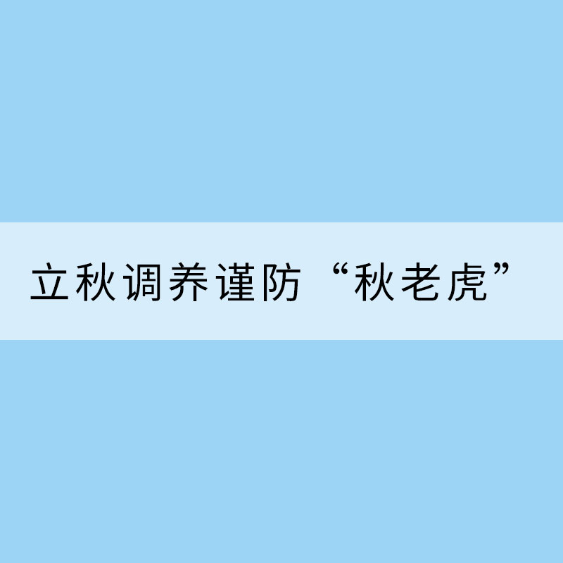 立秋調養謹防“秋老虎” 注意滋陰潤燥