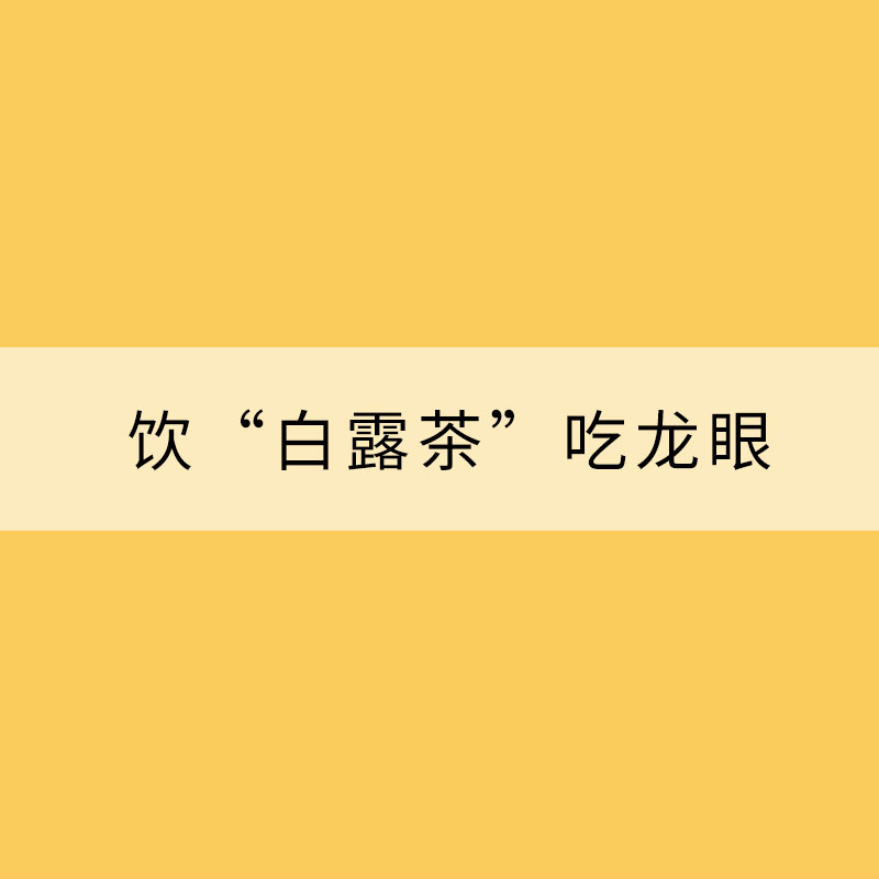 白露節(jié)氣到 飲“白露茶”吃龍眼